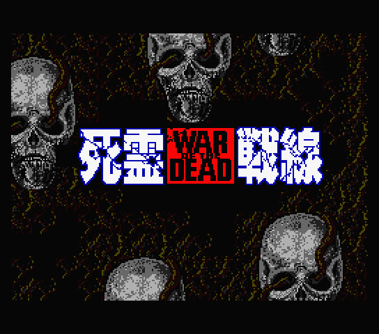 Siryousensen: War Of The Dead title screen for MSX2